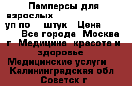 Памперсы для взрослых “Tena Slip Plus“, 2 уп по 30 штук › Цена ­ 1 700 - Все города, Москва г. Медицина, красота и здоровье » Медицинские услуги   . Калининградская обл.,Советск г.